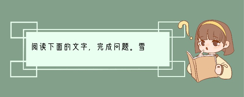 阅读下面的文字，完成问题。雪　　美丽的雪花飞舞起来了。我已经有三年不曾看见它了。
